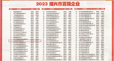 日美女淫荡的骚逼权威发布丨2023绍兴市百强企业公布，长业建设集团位列第18位
